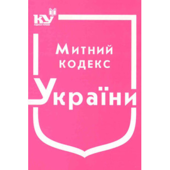 Митний кодекс України (станом на 02.12.2022 р.)