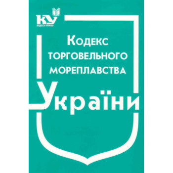 Кодекс торговельного мореплавства України (станом на 01.12.2022 р.)