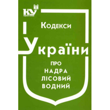 Кодекси України про надра, Лісовий, Водний (станом на 02.01.2023)
