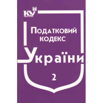 Податковий кодекс України. Ч 2 (станом на 01.02.2022 р.)