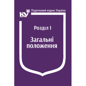 Податковий кодекс України: Розділ І. Загальні положення.