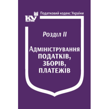 Податковий кодекс України: Розділ ІІ. Адміністрування податків, зборів, платежів