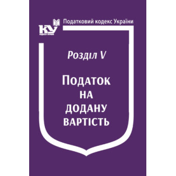 Податковий кодекс України:Розділ V. Податок на додану вартість
