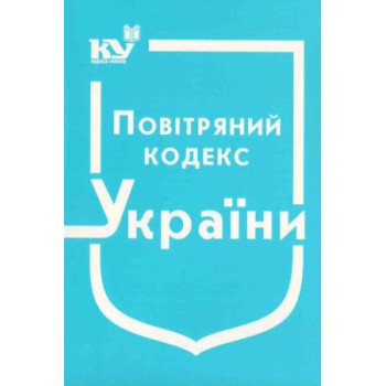 Повітряний кодекс України (станом на 02.01.2023 р. )