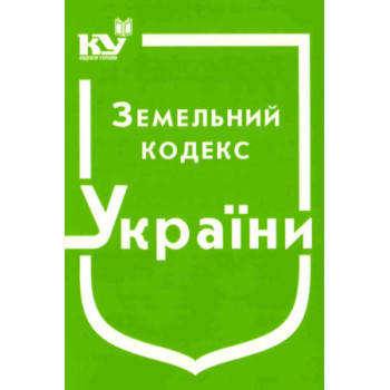 Земельний кодекс України (станом на 02.01.2023 р.)