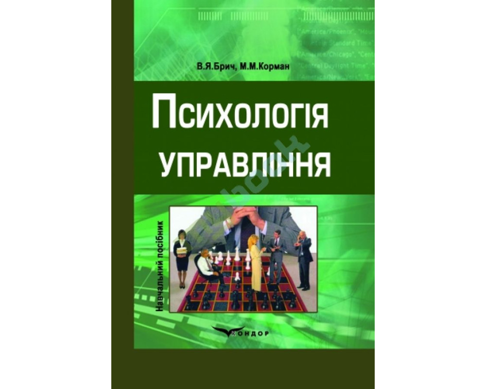 Психологія управління. Навч. пос. В5 Брич В.Я., Корман М.М. 2013 р. 384 с. Психологія управління. Навч. пос. В5 Брич В.Я., Корман М.М. 2013 р. 384 с.
