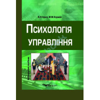 Психологія управління. Навч. пос. В5 Брич В.Я., Корман М.М. 2013 р. 384 с. Психологія управління. Навч. пос. В5 Брич В.Я., Корман М.М. 2013 р. 384 с.
