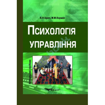 Психологія управління. Навч. пос. В5 Брич В.Я., Корман М.М. 2013 р. 384 с.