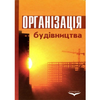 Організація будівництва. Підручник.  Автор Шейко В.М. 521 с. 2007 р. тв. обкл.