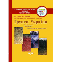 Грунти України: властивості, генезис, менеджмент родючості. Навч. пос. Іваніна В.В., Купчик В.І. 414 с. 2012р. тв. обкл. Грунти України: властивості, генезис, менеджмент родючості. Навч. пос. Іваніна В.В., Купчик В.І. 414 с. 2012р. тв. обкл.