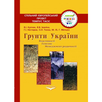 Грунти України: властивості, генезис, менеджмент родючості. Навч. пос. Іваніна В.В., Купчик В.І. 414 с. 2012р. тв. обкл. 
