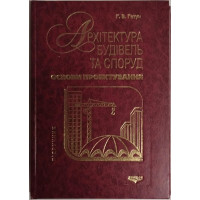 Архітектура будівель та споруд. Книга 1. Основи проектування. Гетун Г.В. 2012 р. 378 с. Обкл: Тв.