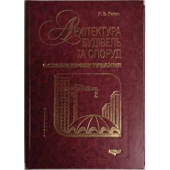 Архітектура будівель та споруд. Книга 1. Основи проектування. Гетун Г.В. 2012 р. 378 с. Обкл: Тв.