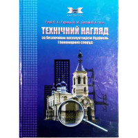 Технічний нагляд за будівництвом та безпечною експлуатацією будівель і інженерних споруд. Навч. пос. /Тугай О.А./  2011 р. 448 с.  Обкл. тв.