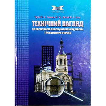 Технічний нагляд за будівництвом та безпечною експлуатацією будівель і інженерних споруд. Навч. пос. /Тугай О.А./  2011 р. 448 с.  Обкл. тв.