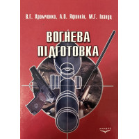 Вогнева підготовка. Навчальний посібник В5. Хромченко В.Г., Івану М.Г., Яфонкін А.О. 336 с. 2009 р. 