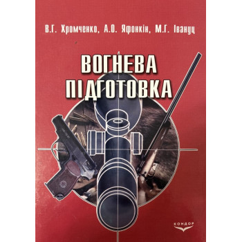 Вогнева підготовка. Навчальний посібник В5. Хромченко В.Г., Івану М.Г., Яфонкін А.О. 336 с. 2009 р. 