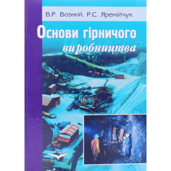 Основи гірничого виробництва. Видобування нафти, газу та твердих корисних копалин. Підручник. Яремійчук Р.С., Возний В.Р. 376 с. 2011 р. тв. обкл. 