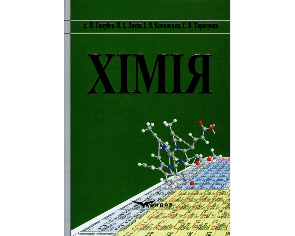 Хімія.Навчальний посібник. Голубєв А.В., Лисін В.І., Коваленко І.В., Тарасенко Г.В.. 578 с. 2013 р. Хімія.Навчальний посібник. Голубєв А.В., Лисін В.І., Коваленко І.В., Тарасенко Г.В.. 578 с. 2013 р.