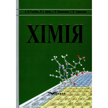 Хімія.Навчальний посібник. Голубєв А.В., Лисін В.І., Коваленко І.В., Тарасенко Г.В.. 578 с. 2013 р. Хімія.Навчальний посібник. Голубєв А.В., Лисін В.І., Коваленко І.В., Тарасенко Г.В.. 578 с. 2013 р.