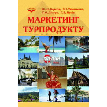 Маркетинг турпродукту. Підручник. Автор Мунін Г.Б. 2009 р. 394 с. тв. обкл. 