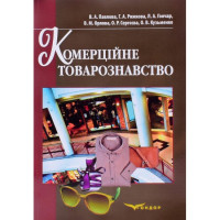 Комерційне товарознавство. Навчальний посібник В. Павлова В.А. 286 с. 2012 р. Комерційне товарознавство. Навчальний посібник В. Павлова В.А. 286 с. 2012 р.