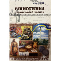 Етногенез українського народу. Навч. пос.  Юрій М.Ф. 262 с. 2008 р. тв. обкл. 