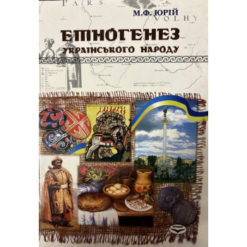 Етногенез українського народу. Навч. пос.  Юрій М.Ф. 262 с. 2008 р. тв. обкл. 