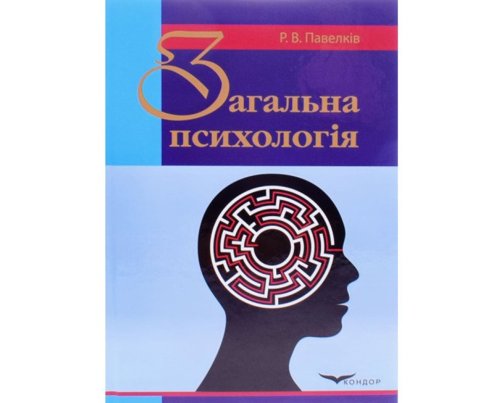 Загальна психологія. Підручник. Павелків Р. В. 576 стр. 2013 р. Загальна психологія. Підручник. Павелків Р. В. 576 стр. 2013 р.