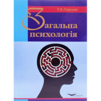 Загальна психологія. Підручник. Павелків Р. В. 576 стр. 2013 р. Загальна психологія. Підручник. Павелків Р. В. 576 стр. 2013 р.