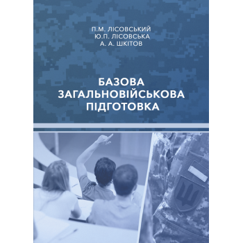 Базова загальновійськова підготовка. /Лісовський П.М., Лісовська Ю.П., Шкітов А.А. /2025-694 м.