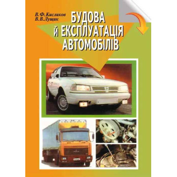 Будова й експлуатація автомобілів: Підручник. 400 с. 