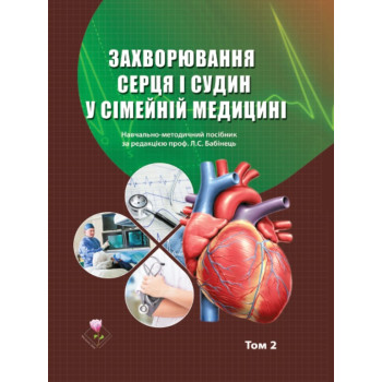 Захворювання серця і судин у сімейній медицині Т.2. 	 Бабінець Л.С. Кількість сторінок: 380 Рік випуску: 2022