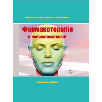 Фармакотерапія в нейростоматології Автор: Луценко Р.В., Капустник Ю.О. Кількість сторінок: 328 Рік випуску: 2022