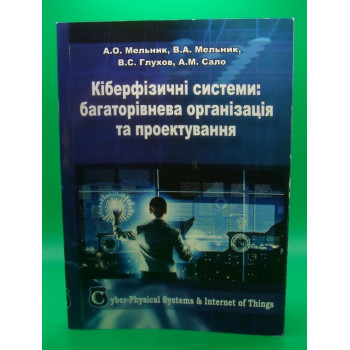 Кіберфізичні системи: багаторівнева організація та проектування Автор: Мельник А.О. Кількість сторінок: 238 Рік випуску: 2020