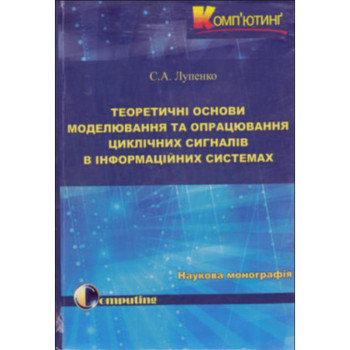 Теоретичні основи моделювання та опрацювання циклічних сигналів в інформаційних систем Автор: Лупенко С.А. Кількість сторінок: 344 Рік випуску: 2021