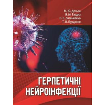 Герпетичні нейроінфекції : навчальний посібник. / М. Ю. Дельва, В. М. Гладка, Н. В. Литвиненко, Т. Й. Пурденко./ 2022