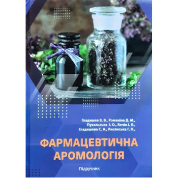 Фармацевтична аромологія. Автор: Гладишев В. В. Рік видання: 2022 Сторінок: 272