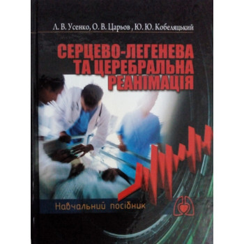 Серцево-легенева та церебральна ранімація Автор: Усенко Л.В., Царьов О.В. Кількість сторінок: 128 Рік випуску: 2023