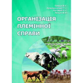 Організація племінної справи: навч. посіб. /Топіха В.С., Нежлукченко Т.І., Луговий С.І., Лихач В.Я./ 2025– 265 с.