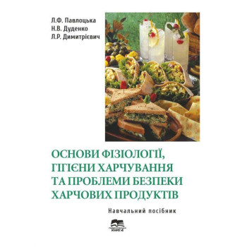 Основи фізіології, гігієни харчування та проблеми безпеки харчових продуктів. Автор: Павлоцька Л.Ф. Дуденко Н.В. Димитрієвич Л.Р. 2023- 441.