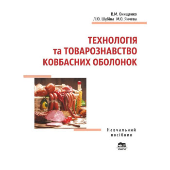 Технологія та товарознавство ковбасних оболо-нок, навч.пос.,авт. Онищенко В.М., Шубіна Л.Ю., Янчева М.О.224-2025.