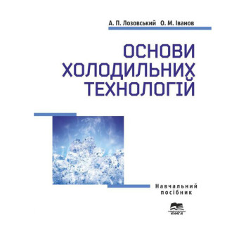Основи холодильних технологій Автор: Іванов О.М., Лозовський А.П. Кількість сторінок: 149 Рік випуску: 2025