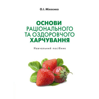 Основи раціонального та оздоровчого харчування.  Навчальний посібник. Міхеєнко О.І.  184 - 2025. 