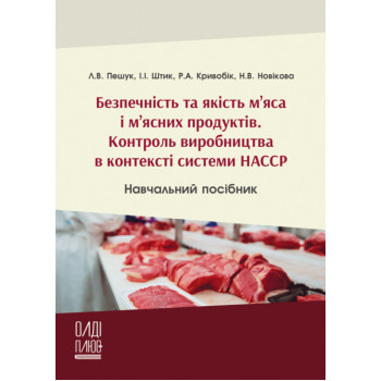 Безпечність та якість мʼяса і мʼясних продуктів, навчальний посібник, Пешук Л.В., Штик І.I., Кривобік Р.А., Новікова. 346-2023