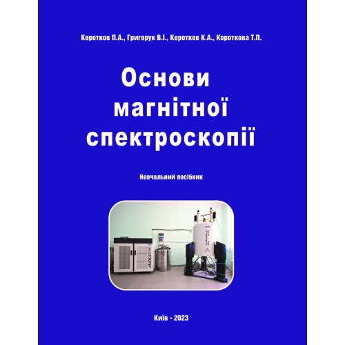 Основи магнітної спектроскопії : навч. посібн. / За заг. ред. д.т.н., проф. В.І. Григорука. Київ : Видавець ФОП Піча Ю. В., 2023. 392 с Основи магнітної спектроскопії : навч. посібн. / За заг. ред. д.т.н., проф. В.І. Григорука. Київ : Видавець ФОП Піча Ю. В., 2023. 392 с