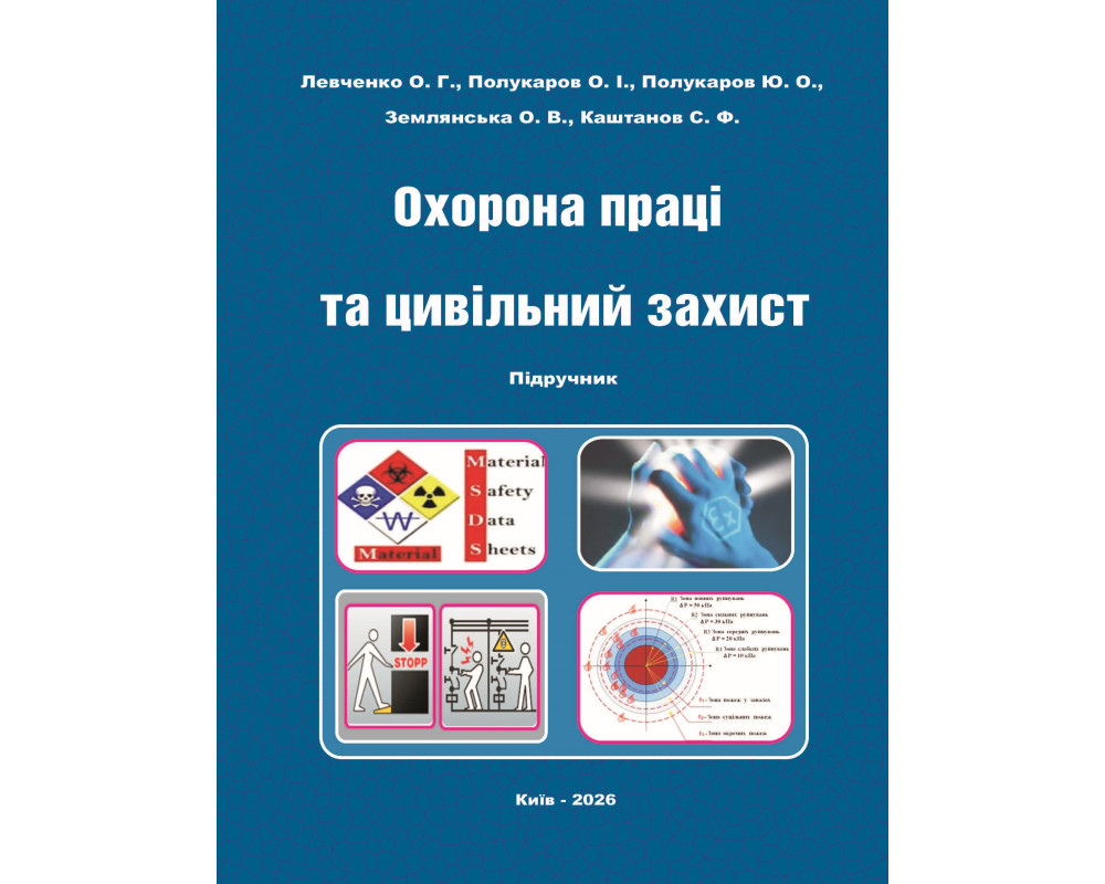 Охорона праці та цивільний захист: підручник / О.Г. Левченко, О.І./  М-во освіти і науки України, Нац. техн. ун-т України «КПІ ім. Ігоря Сікорського». – Київ: Каравела, 2026. – 460 с В5 формат. 