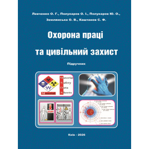 Охорона праці та цивільний захист: підручник / О.Г. Левченко, О.І./  М-во освіти і науки України, Нац. техн. ун-т України «КПІ ім. Ігоря Сікорського». – Київ: Каравела, 2026. – 460 с
