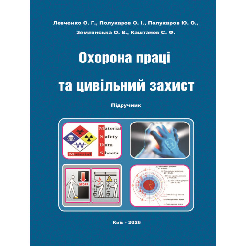 Охорона праці та цивільний захист: підручник / О.Г. Левченко, О.І./ М-во освіти і науки України, Нац. техн. ун-т України «КПІ ім. Ігоря Сікорського». – Київ: Каравела, 2026. – 460 с Охорона праці та цивільний захист: підручник / О.Г. Левченко, О.І./ М-во освіти і науки України, Нац. техн. ун-т України «КПІ ім. Ігоря Сікорського». – Київ: Каравела, 2026. – 460 с