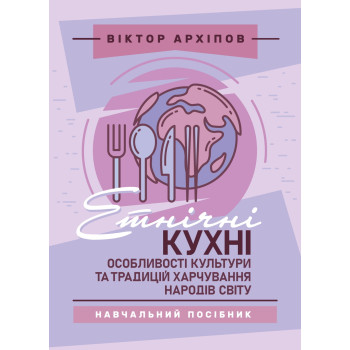 Етнічні кухні. Особливості культури та традицій харчування народів світу. /Архіпов В. В. /2026-247 с.